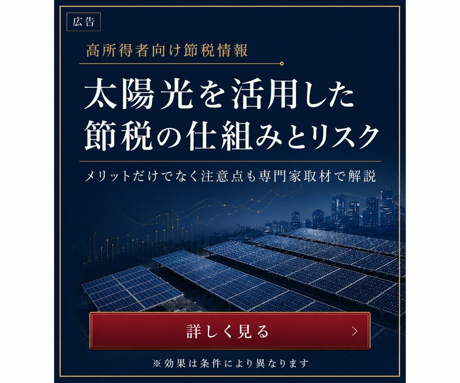 【広告】太陽光を活用した節税の仕組みとリスク｜メリットだけでなく注意点も専門家取材で解説。詳しく見る