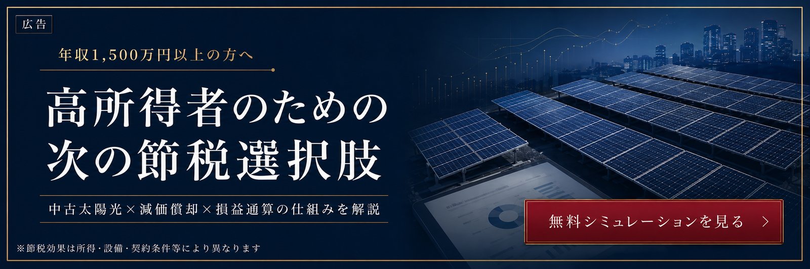 【広告】高所得者のための次の節税選択肢｜中古太陽光×減価償却×損益通算の仕組みを専門家取材で解説。無料シミュレーション