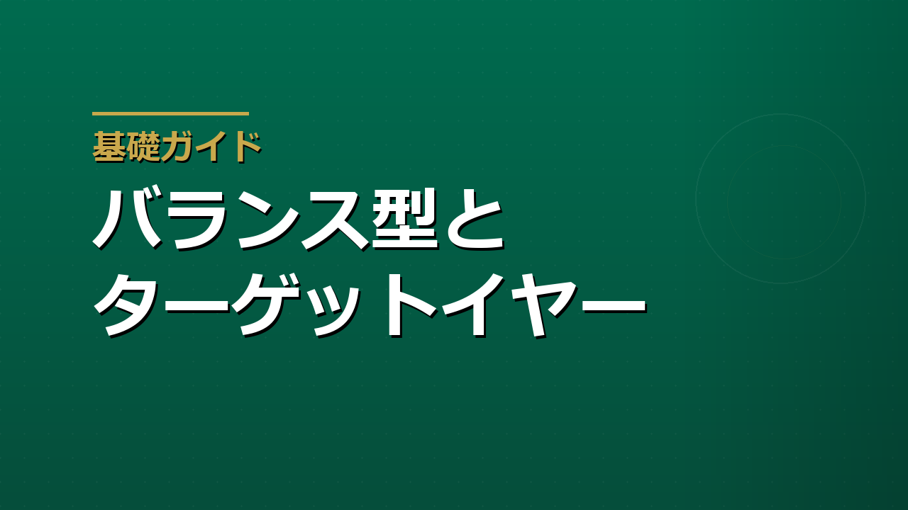 バランスファンドとターゲットイヤーファンドの選び方｜1本で任せる投信の違い