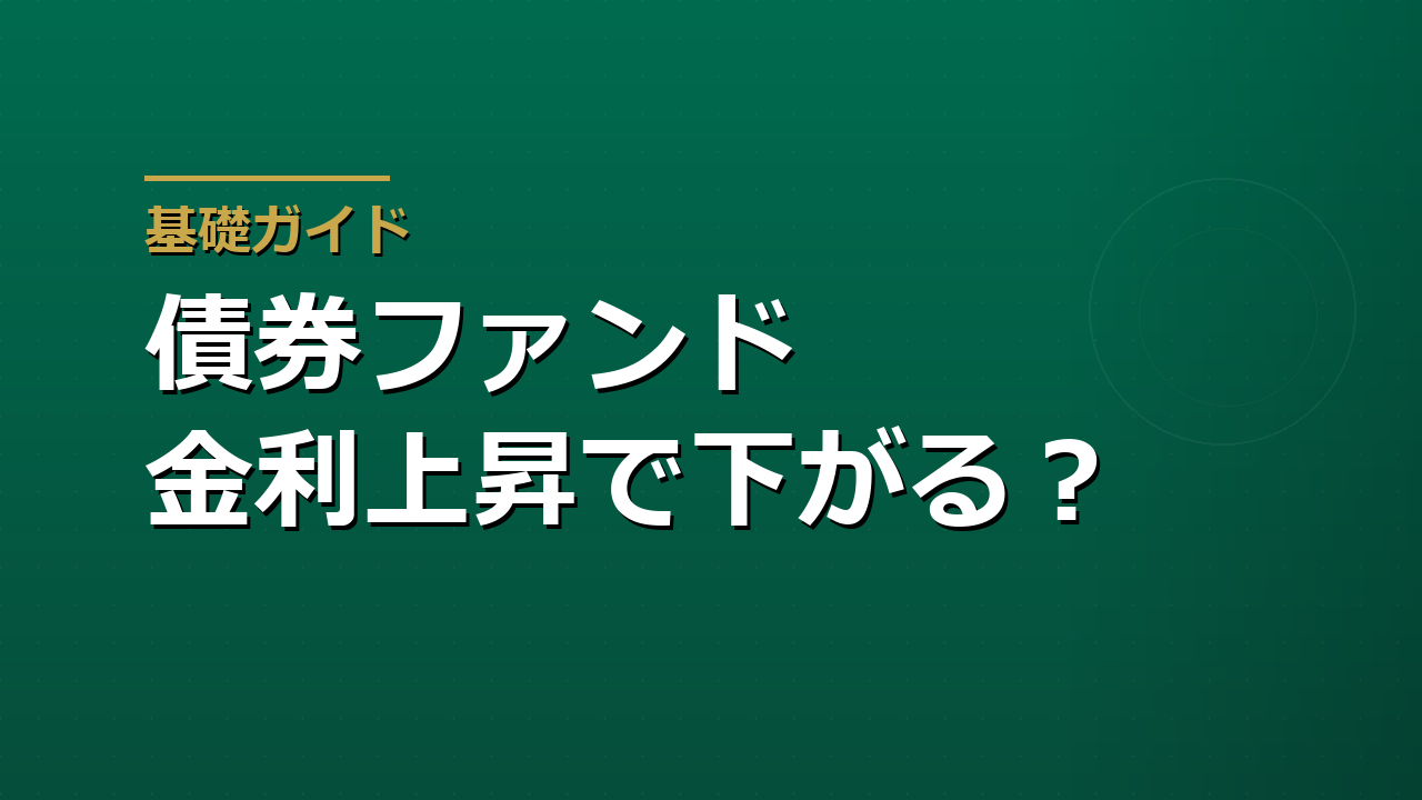 債券ファンドはなぜ金利上昇で下がるのか｜利回りと価格の関係