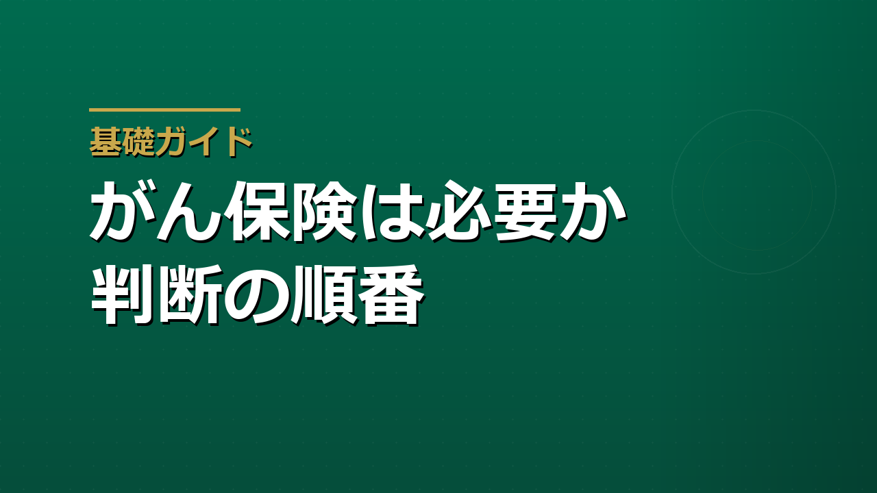 がん保険は必要か｜治療の通院化と診断給付金から考える判断軸