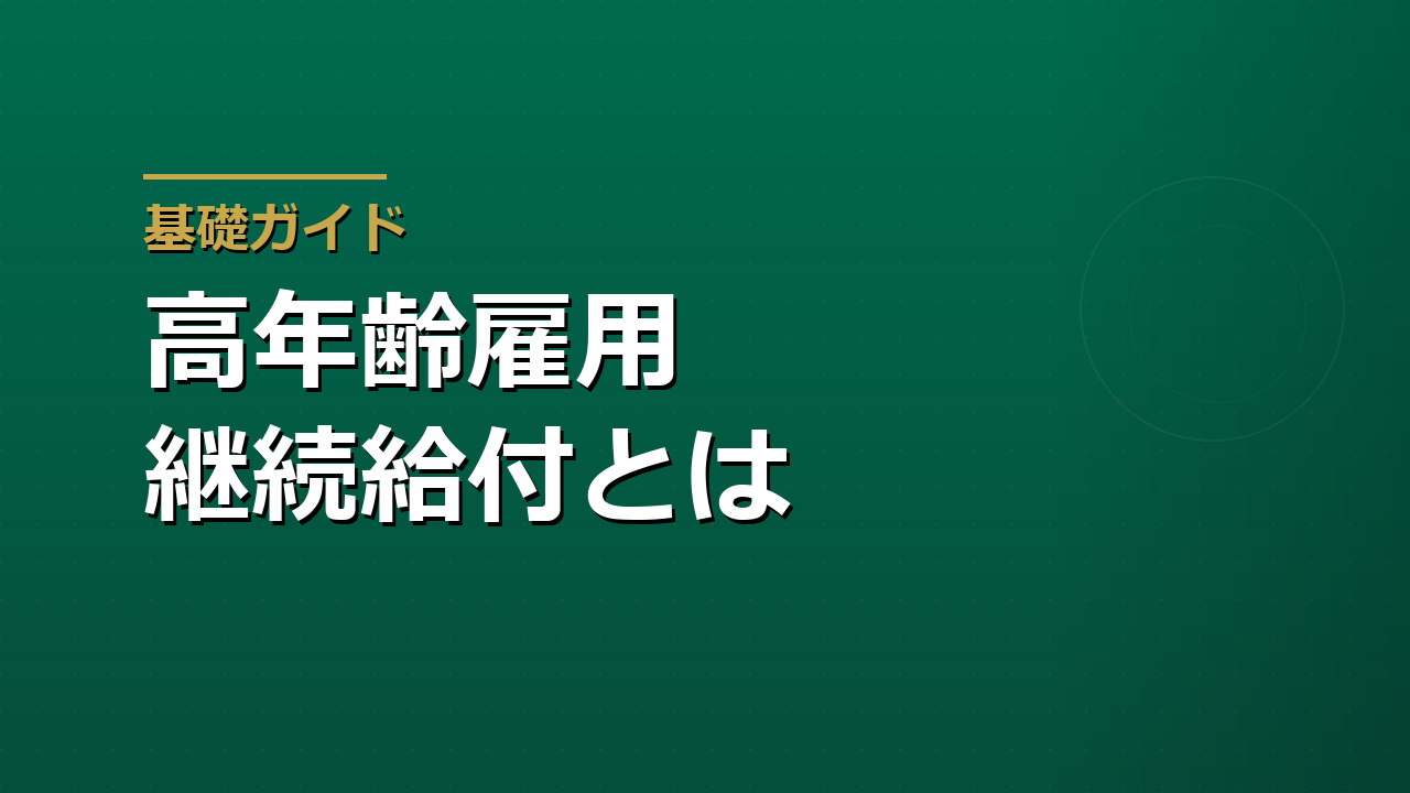 高年齢雇用継続給付とは｜60歳以降の賃金低下を補う給付と65歳以降の働き方