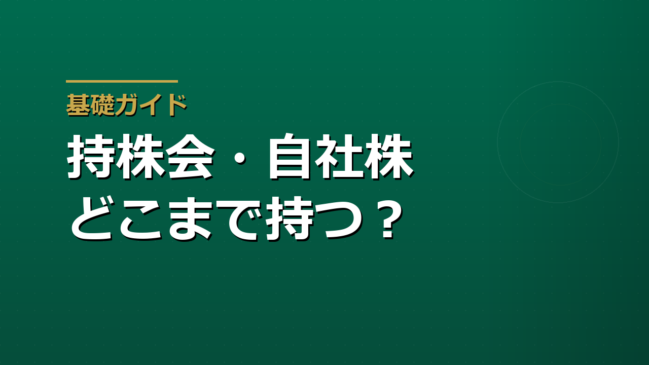 持株会・自社株はどこまで持ってよいか｜収入と資産の集中リスク