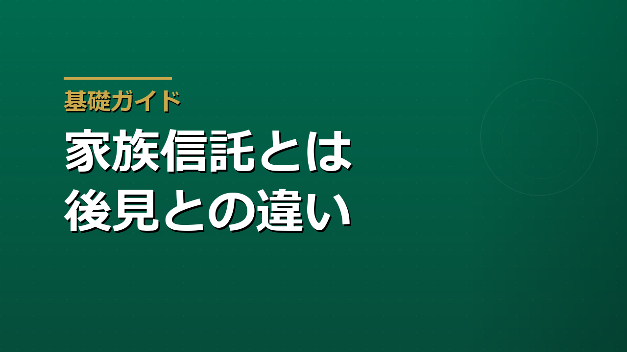 家族信託とは何か｜成年後見と何が違うのか