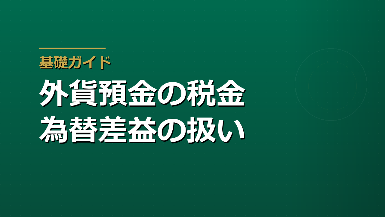 外貨預金の為替差益に税金はかかるか｜雑所得の扱いと注意点