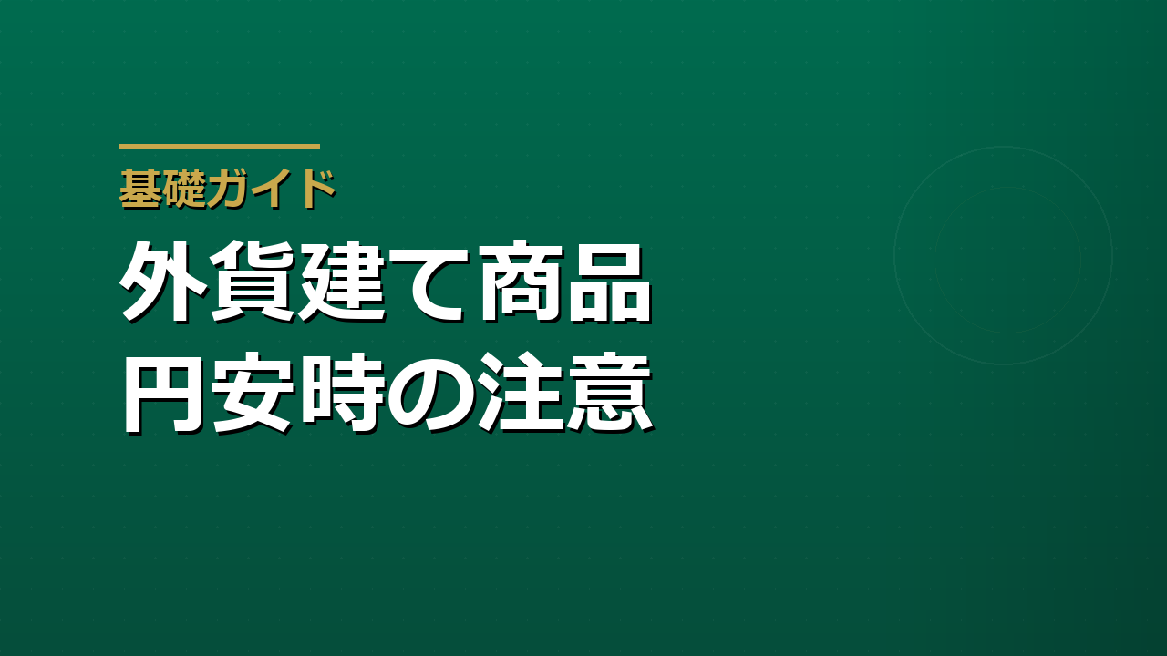 外貨建て保険・外貨建て債券のリスク｜円安時に買ってよいか