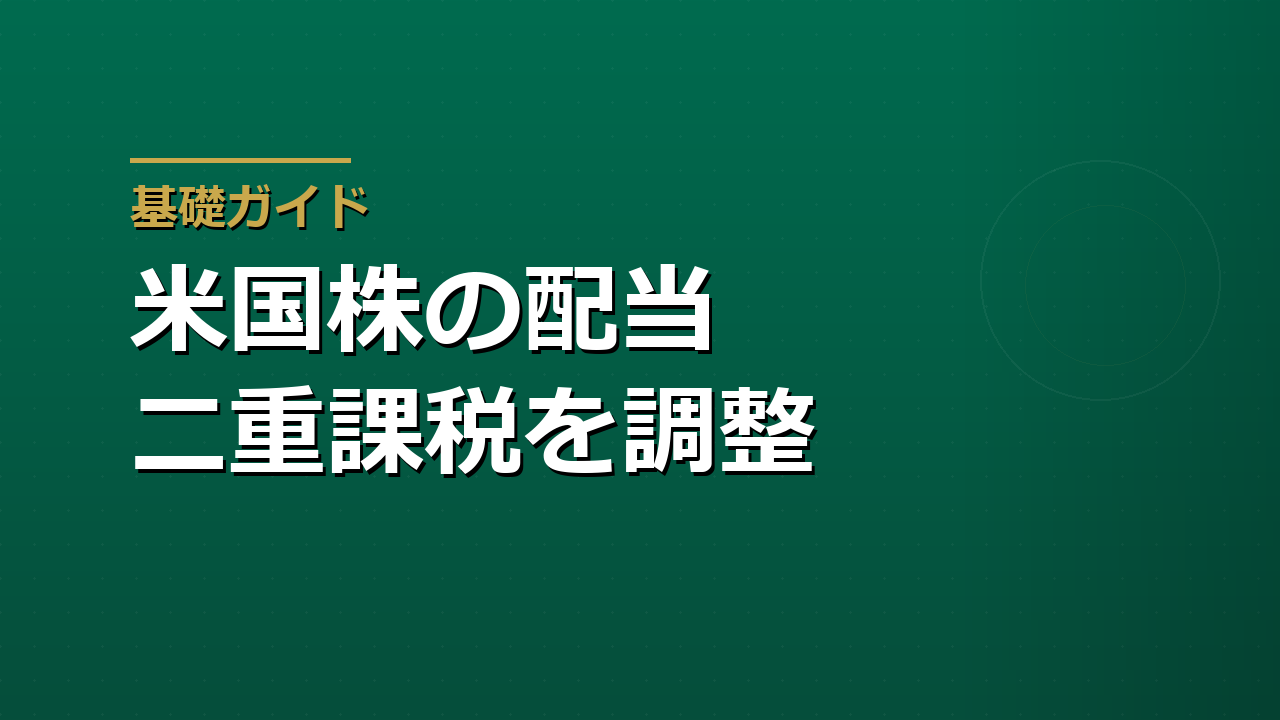 米国株の配当は二重課税になるのか｜外国税額控除の考え方