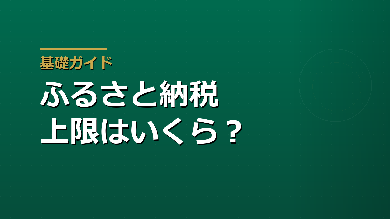 ふるさと納税の上限額はどう決まるか｜年収・家族構成での変わり方