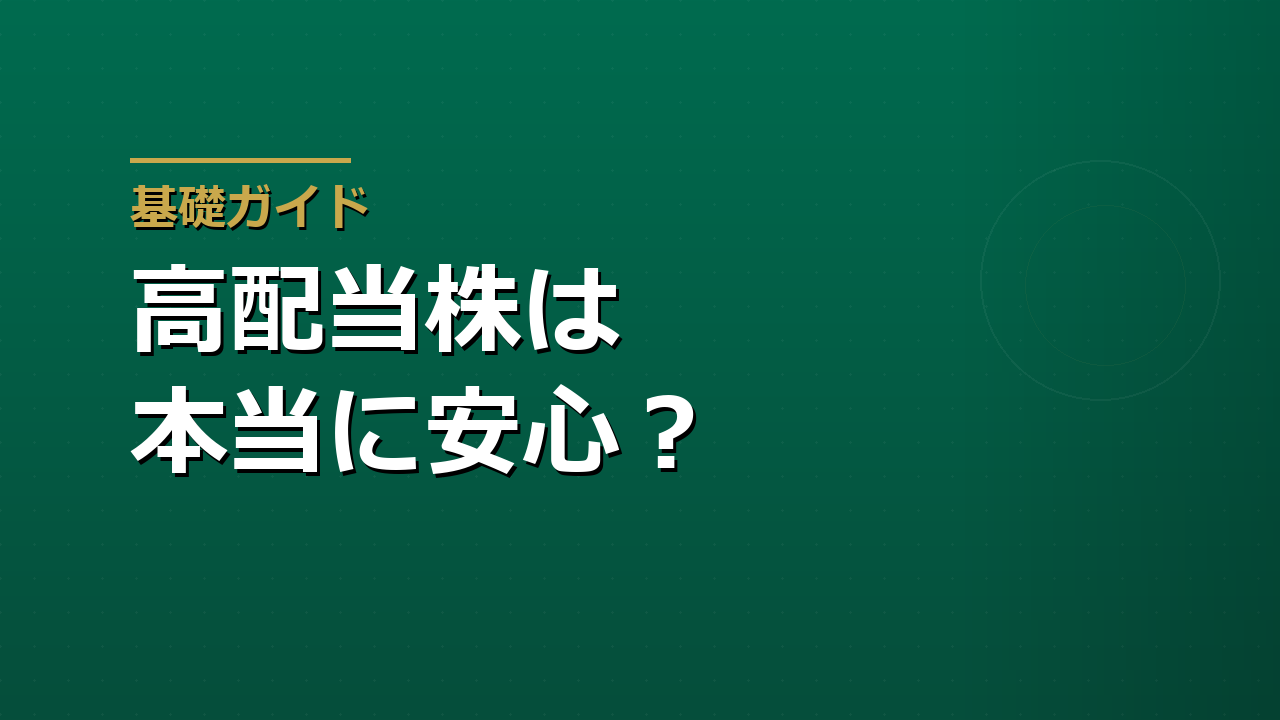高配当株は本当に安心か｜配当利回りだけで選ぶ落とし穴