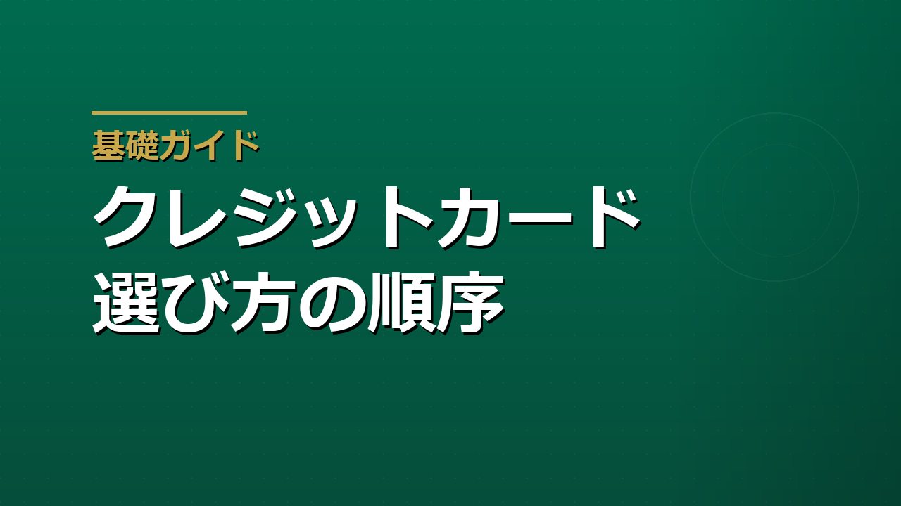 クレジットカードの選び方｜年会費・還元率・国際ブランドの決め方