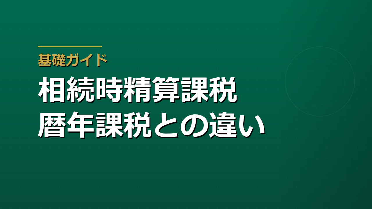 相続時精算課税制度とは｜暦年課税とどちらを選ぶか