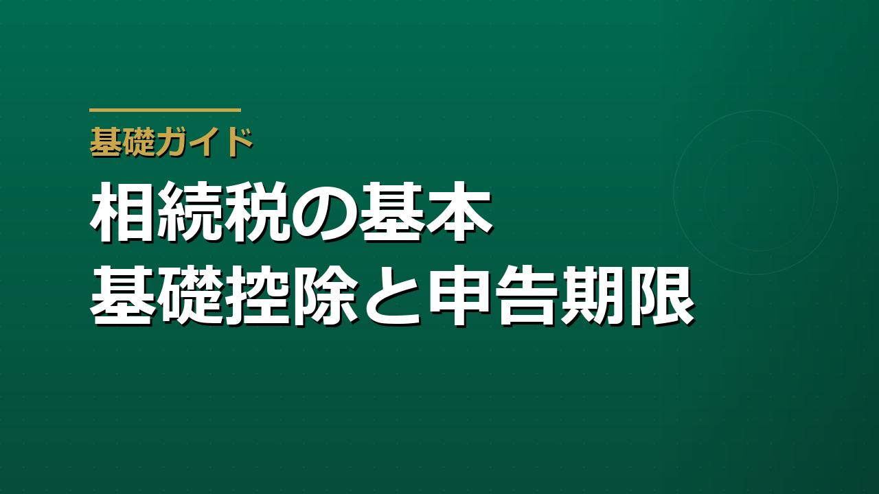 相続税の基本｜基礎控除・申告期限・かかる人を整理する