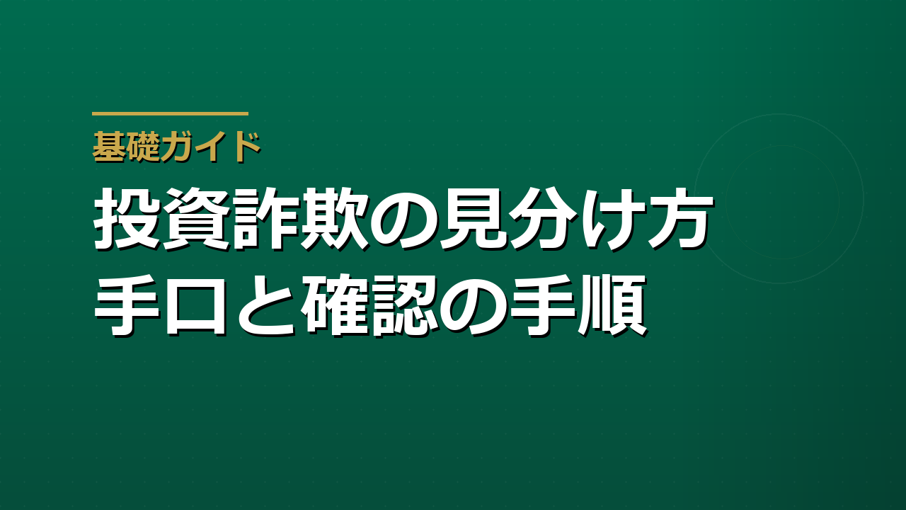 SNS型投資詐欺と未公開株詐欺の見分け方｜警察庁データで見る手口と確認手順