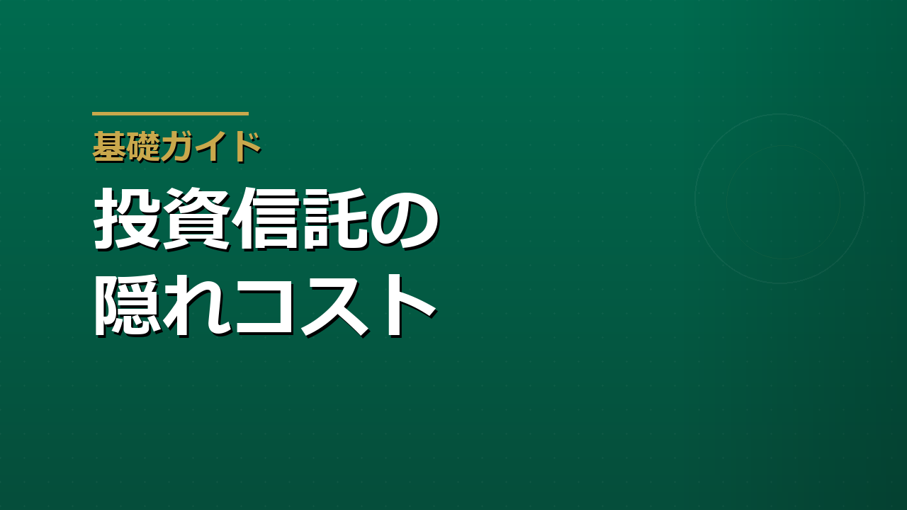 投資信託の「隠れコスト」の見方｜信託報酬だけで選ぶと損をする理由