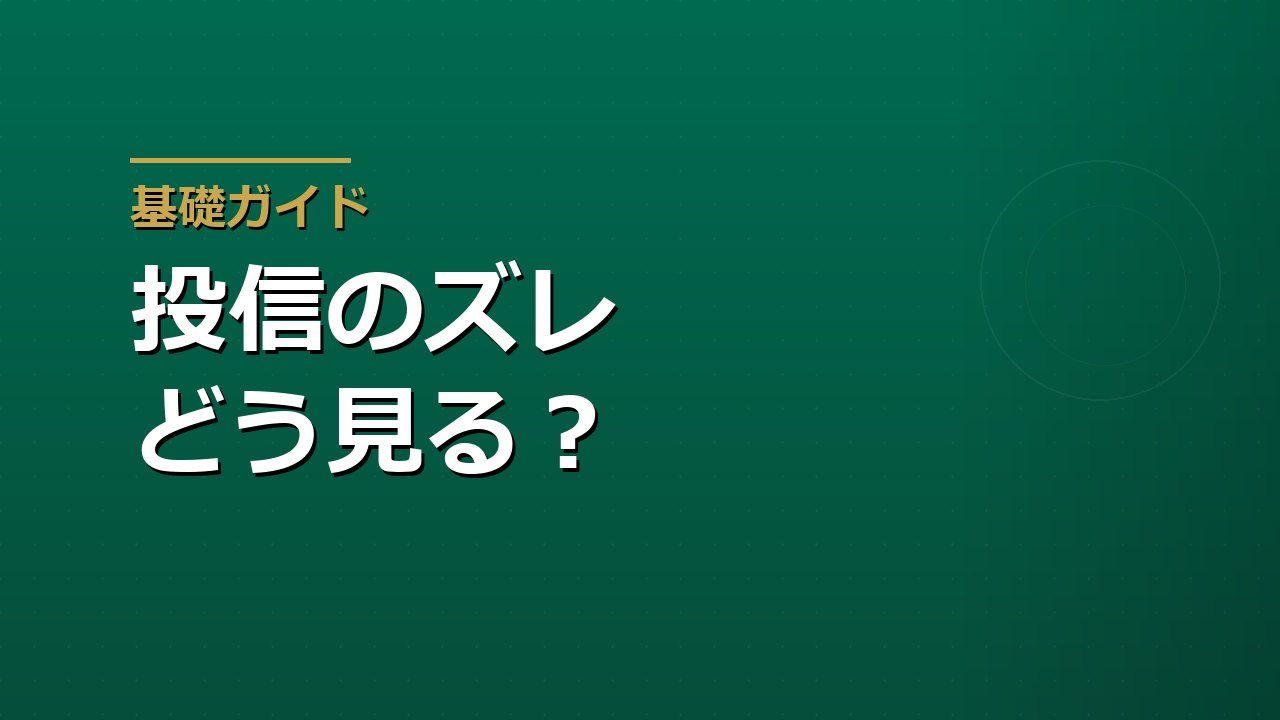 投資信託のトラッキングエラーとは｜低コストでも指数とズレる理由