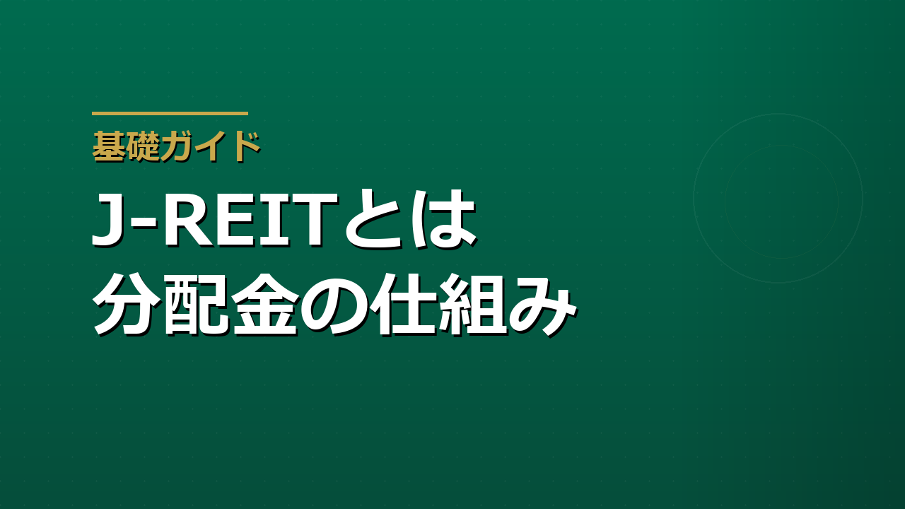 J-REITとは何か｜分配金の仕組みと金利上昇に弱いと言われる理由