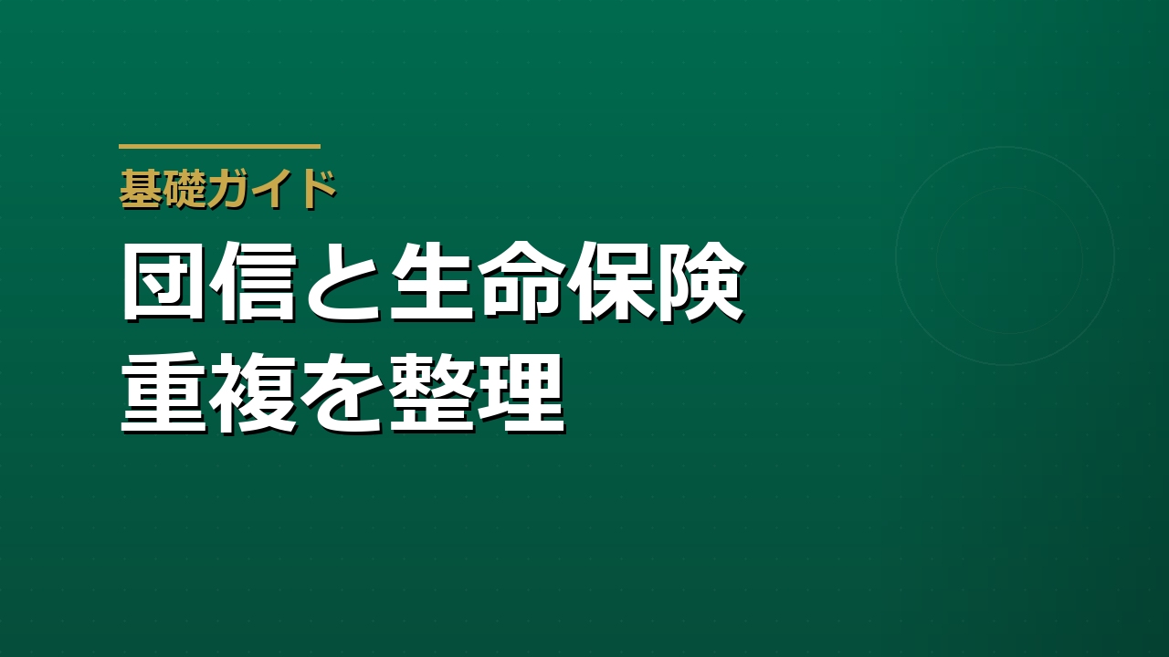 住宅ローンの団信は生命保険の代わりになるか｜保障の重複を整理する