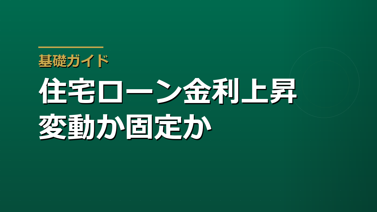 住宅ローンは変動か固定か｜金利上昇局面での判断軸
