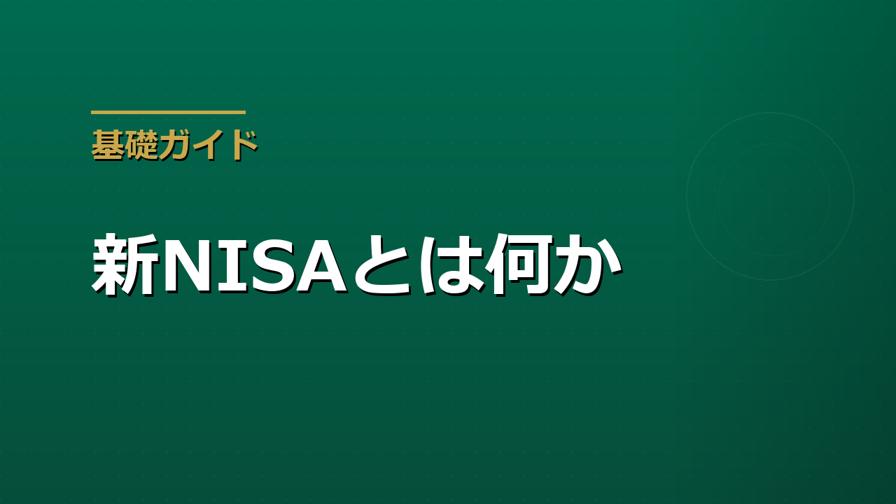 新NISAとは何か　はじめる前に知っておきたい仕組みと使い方