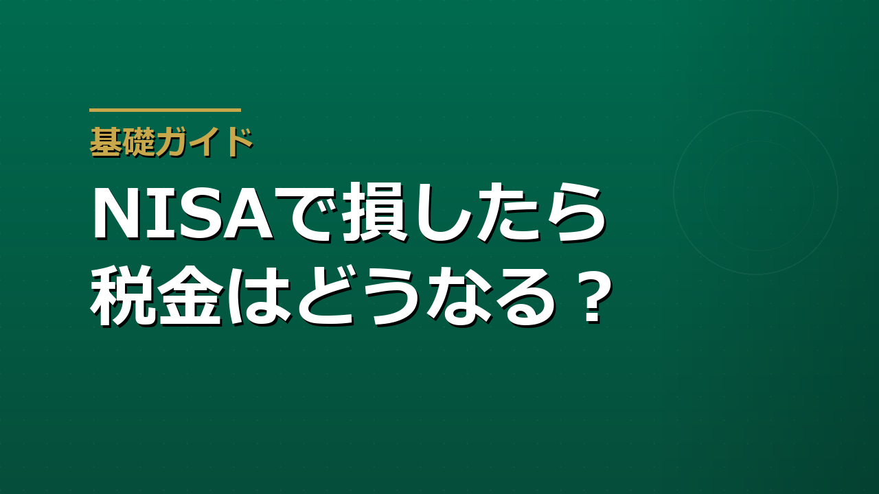 NISAで損をしたらどうなるか｜損益通算できない口座の注意点