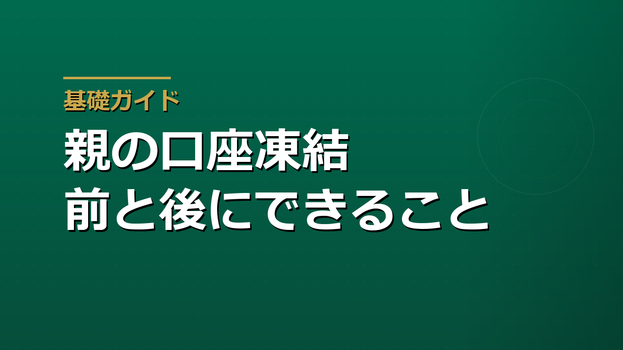 親の口座が凍結される前と後にできること｜代理人・後見・相続手続き