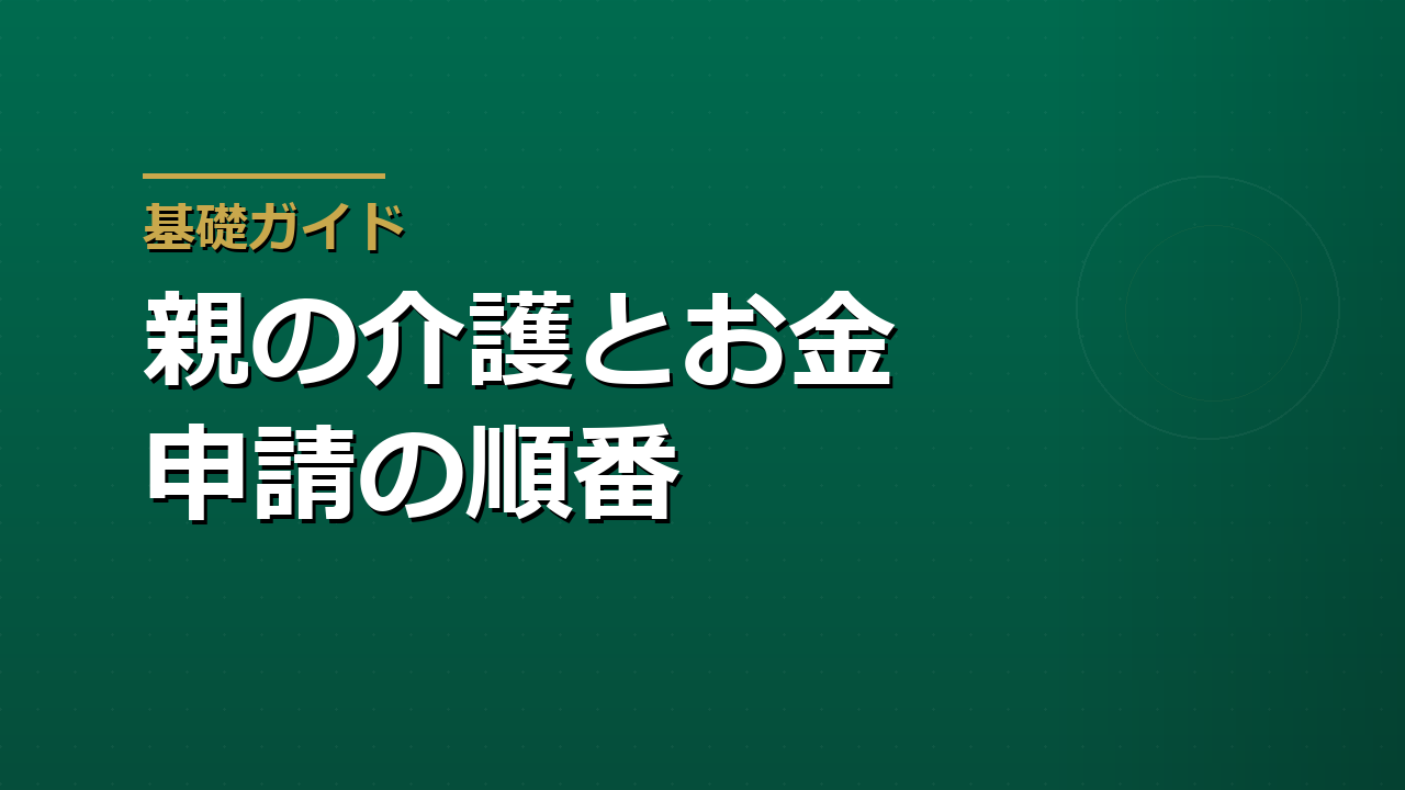 親の介護とお金｜使える公的制度と申請のタイミング