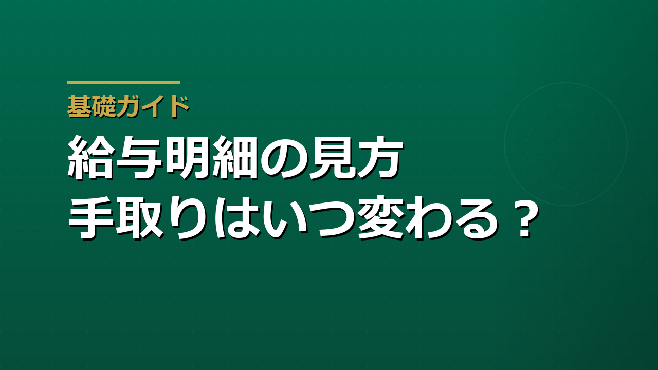 給与明細の見方｜社会保険料・所得税・住民税はいつ変わるか