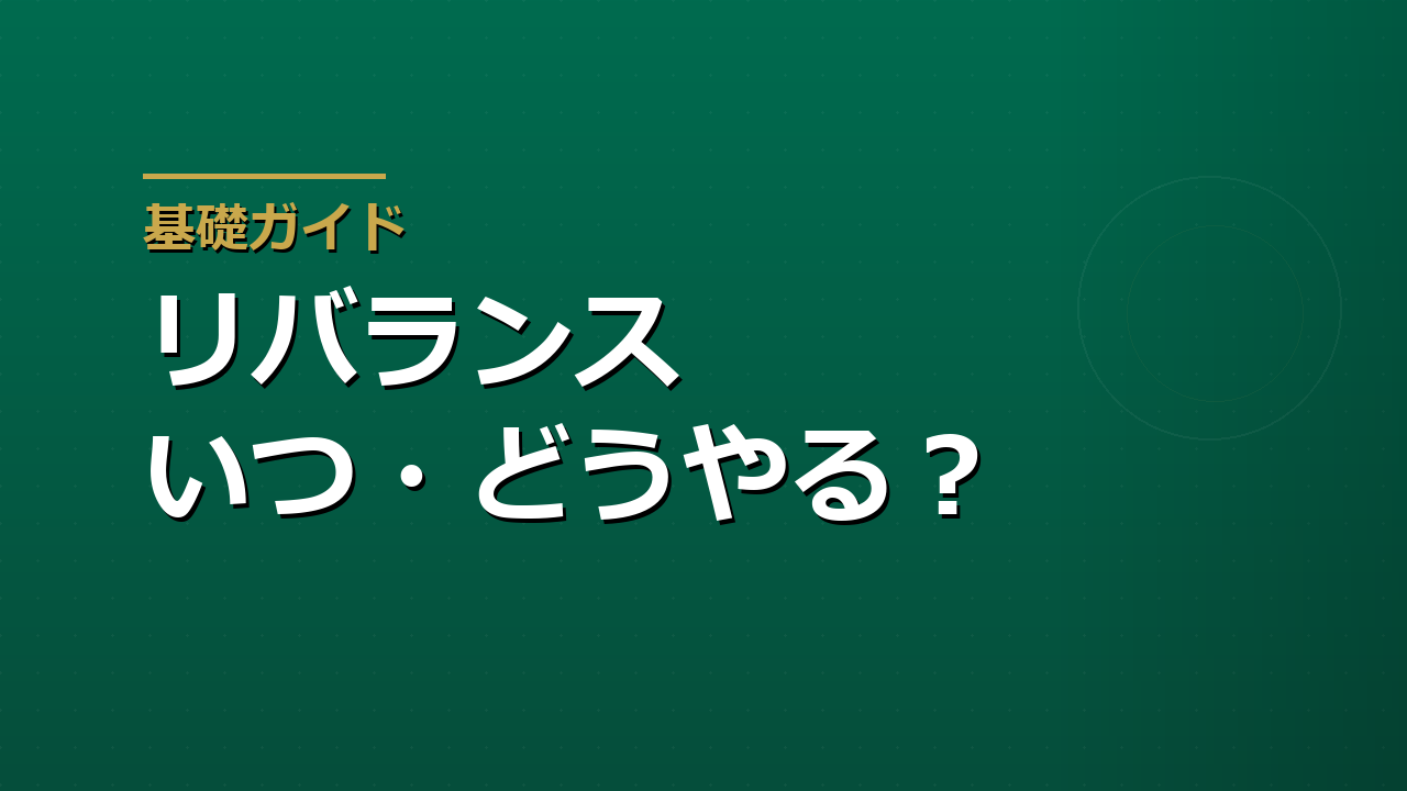 ポートフォリオのリバランスはいつ・どうやるか｜頻度と方法の決め方