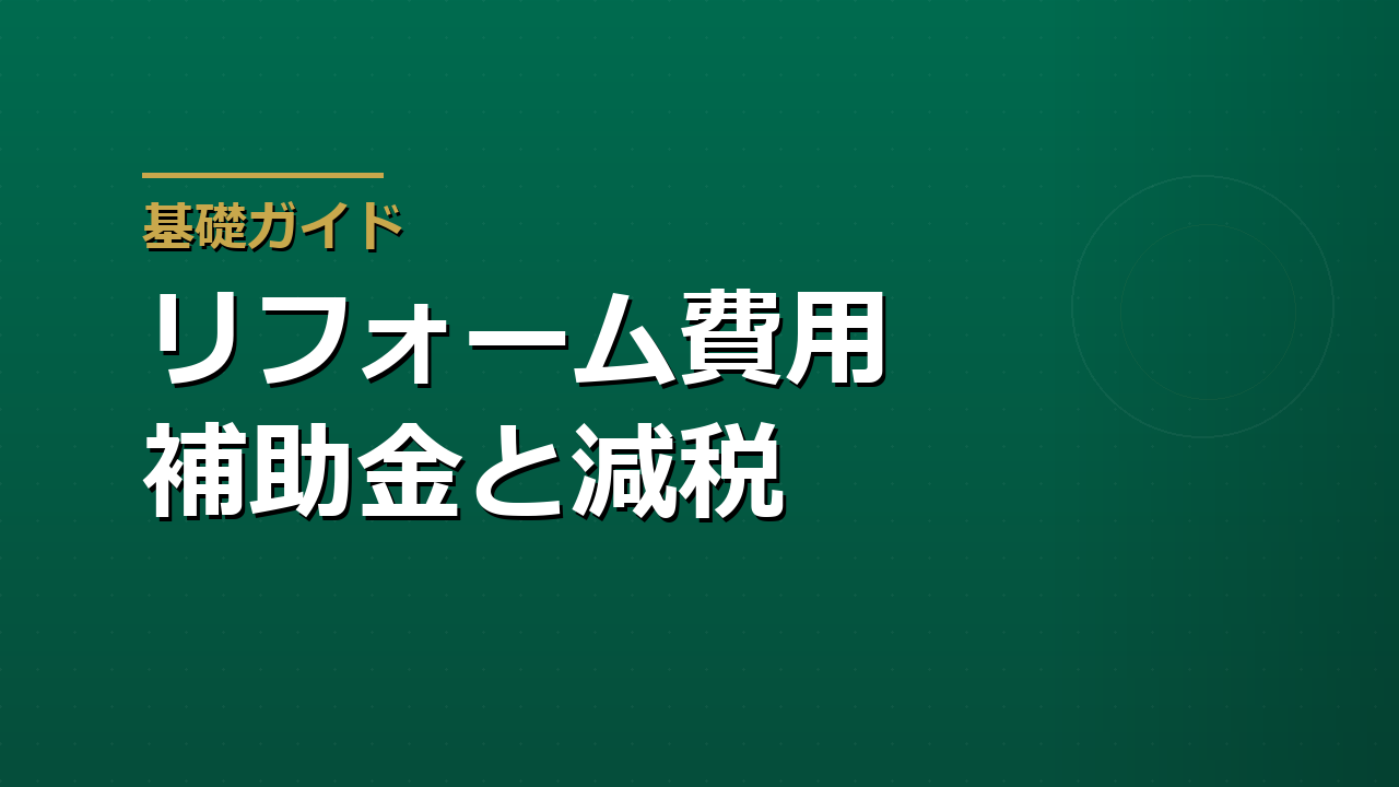 リフォーム費用と補助金｜住宅省エネ2026・介護保険・減税の使い分け