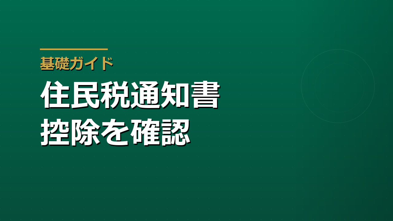 住民税決定通知書の見方｜ふるさと納税・副業・控除が反映されたか確認する方法