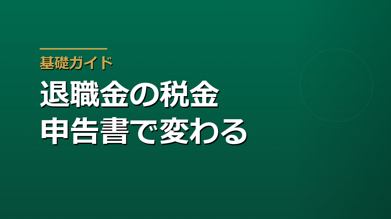 退職金にかかる税金の計算｜「申告書」を出すか出さないかで変わる手取り