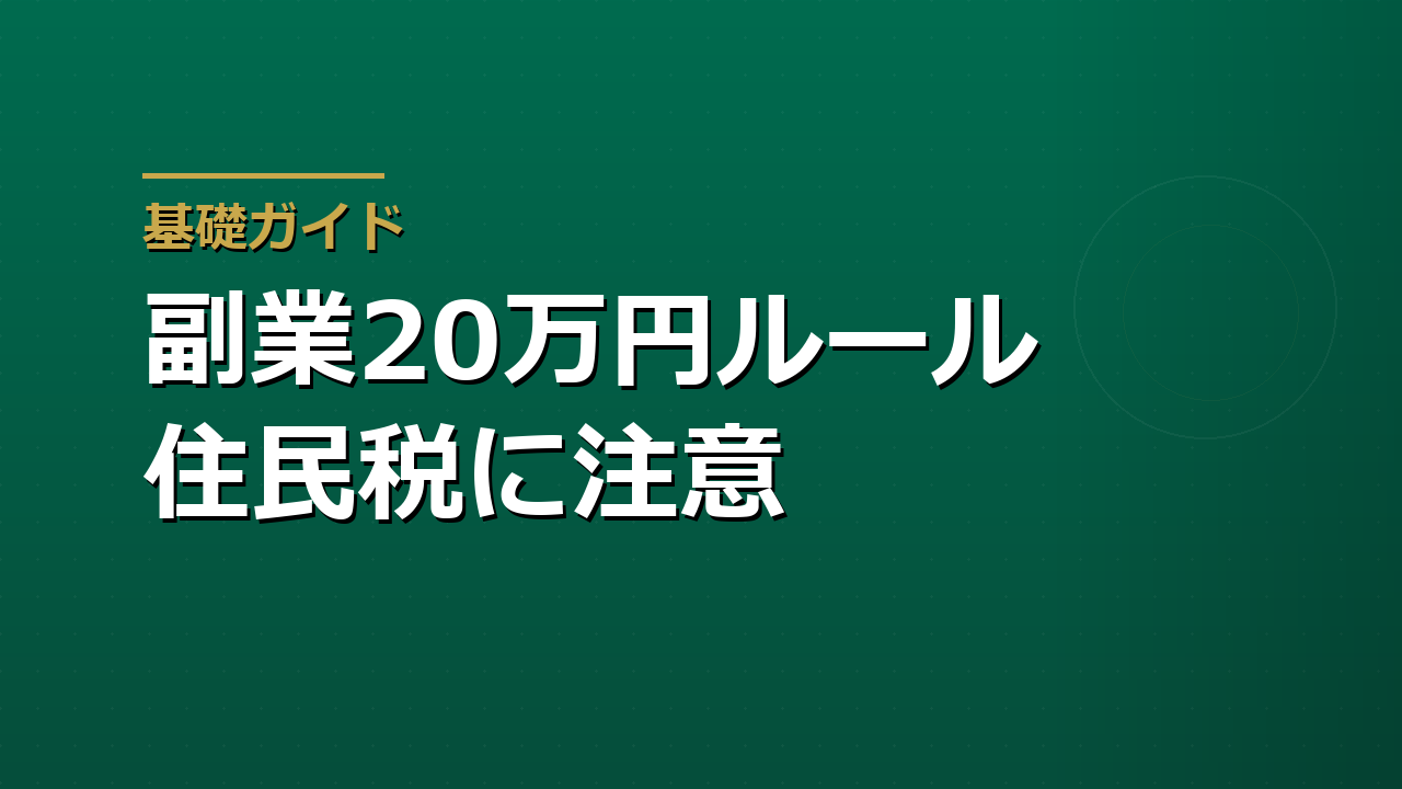 副業の「20万円ルール」で確定申告は本当に不要か｜住民税の落とし穴
