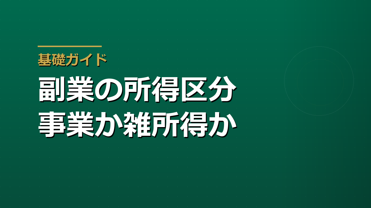 副業を「事業所得」にできる条件｜雑所得との違いと節税メリット