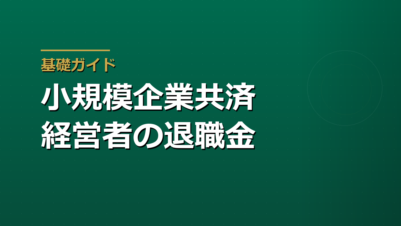 小規模企業共済とは｜副業・個人事業主の「退職金」と節税