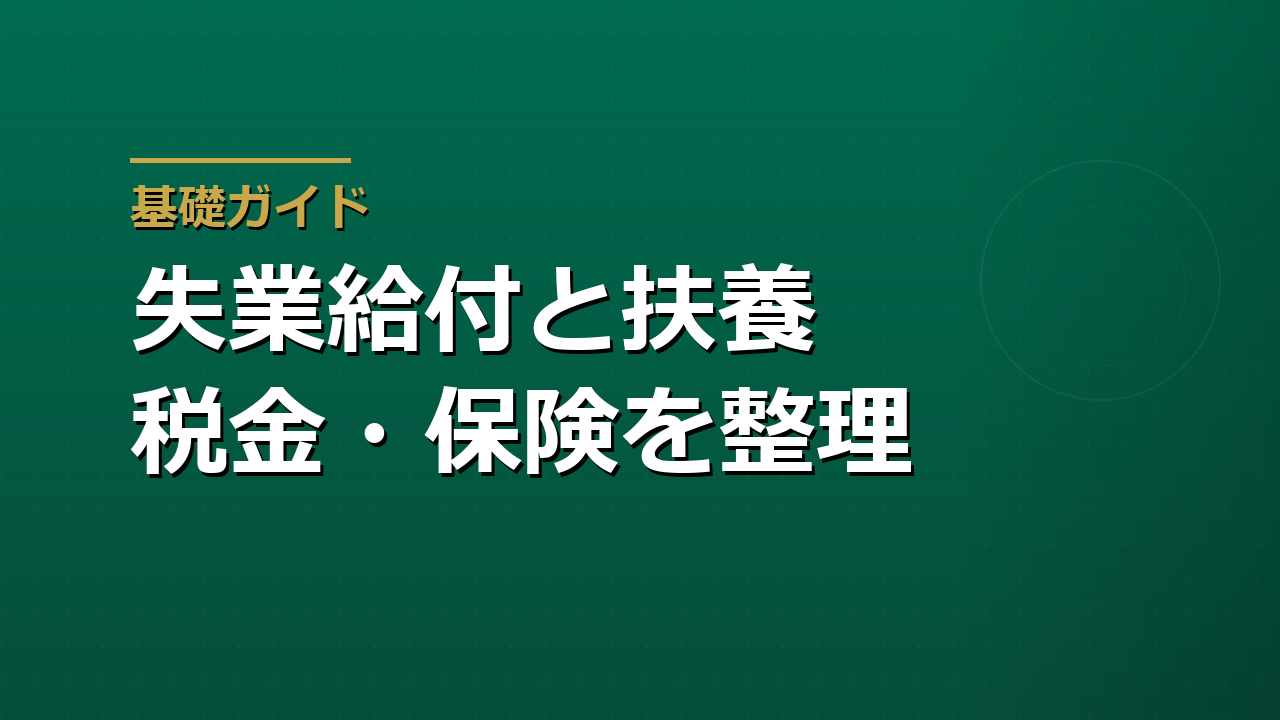 失業給付を受けると扶養・税金・健康保険はどう変わるか