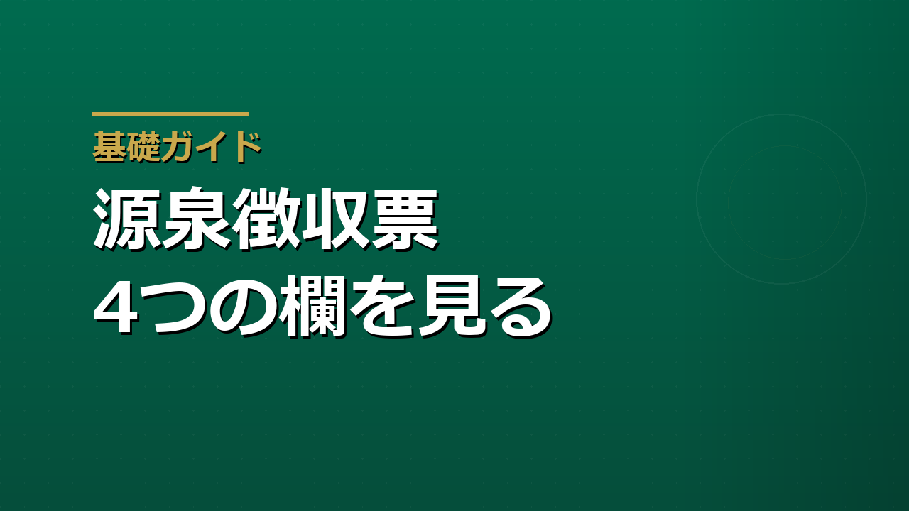 源泉徴収票の読み方｜年収・所得控除・手取りのズレを確認する