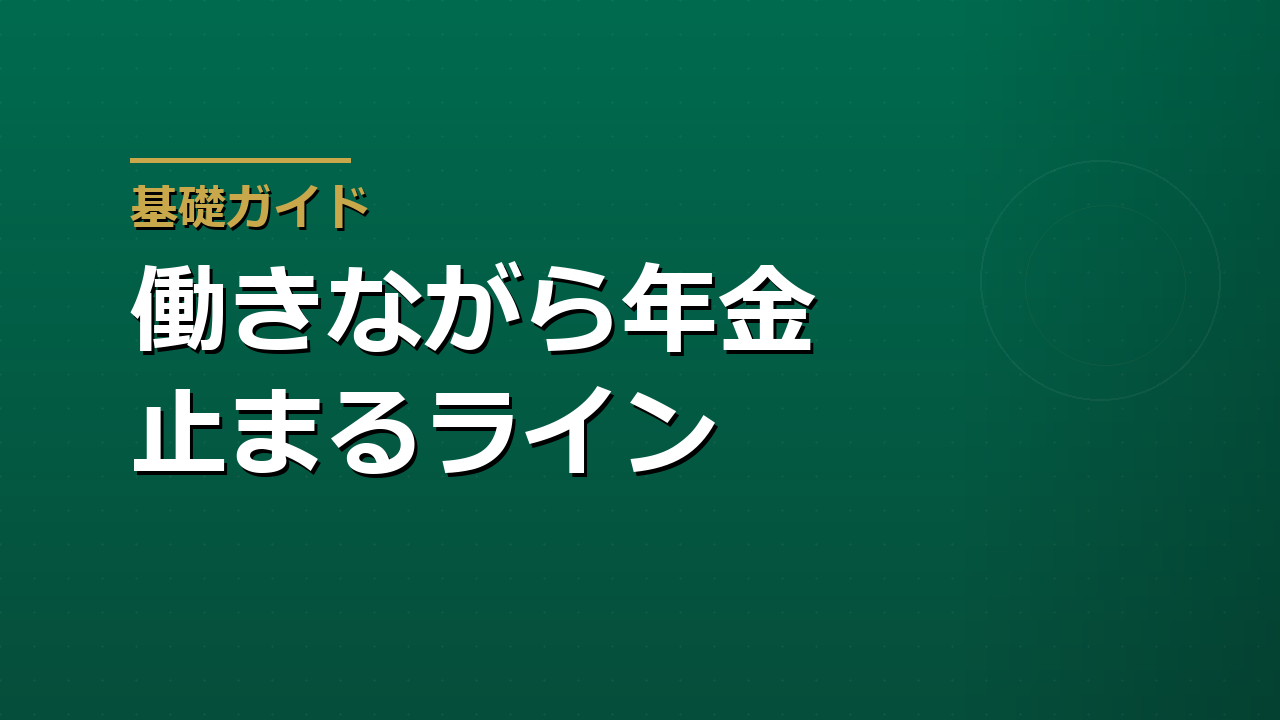 働きながら年金は減るのか｜在職老齢年金で支給が止まるライン