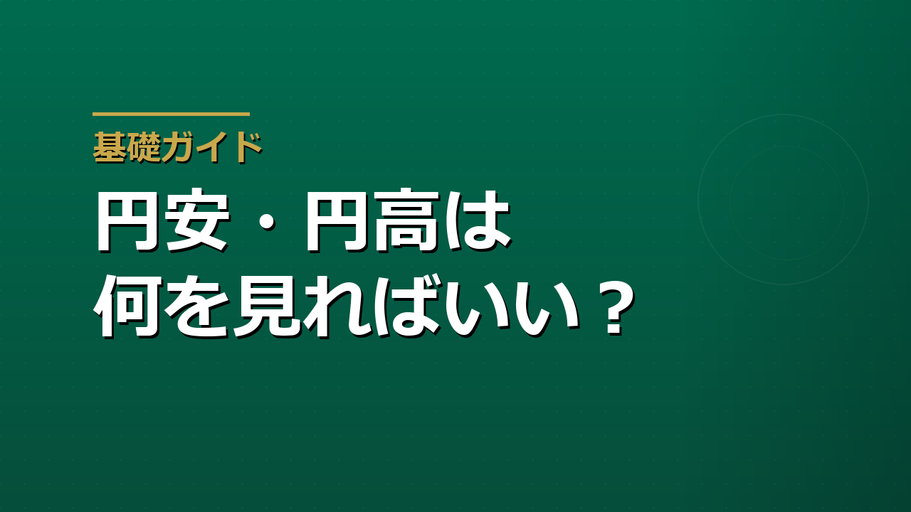 円安・円高はなぜ起きるか｜個人投資家が本当に見るべき指標はどれか
