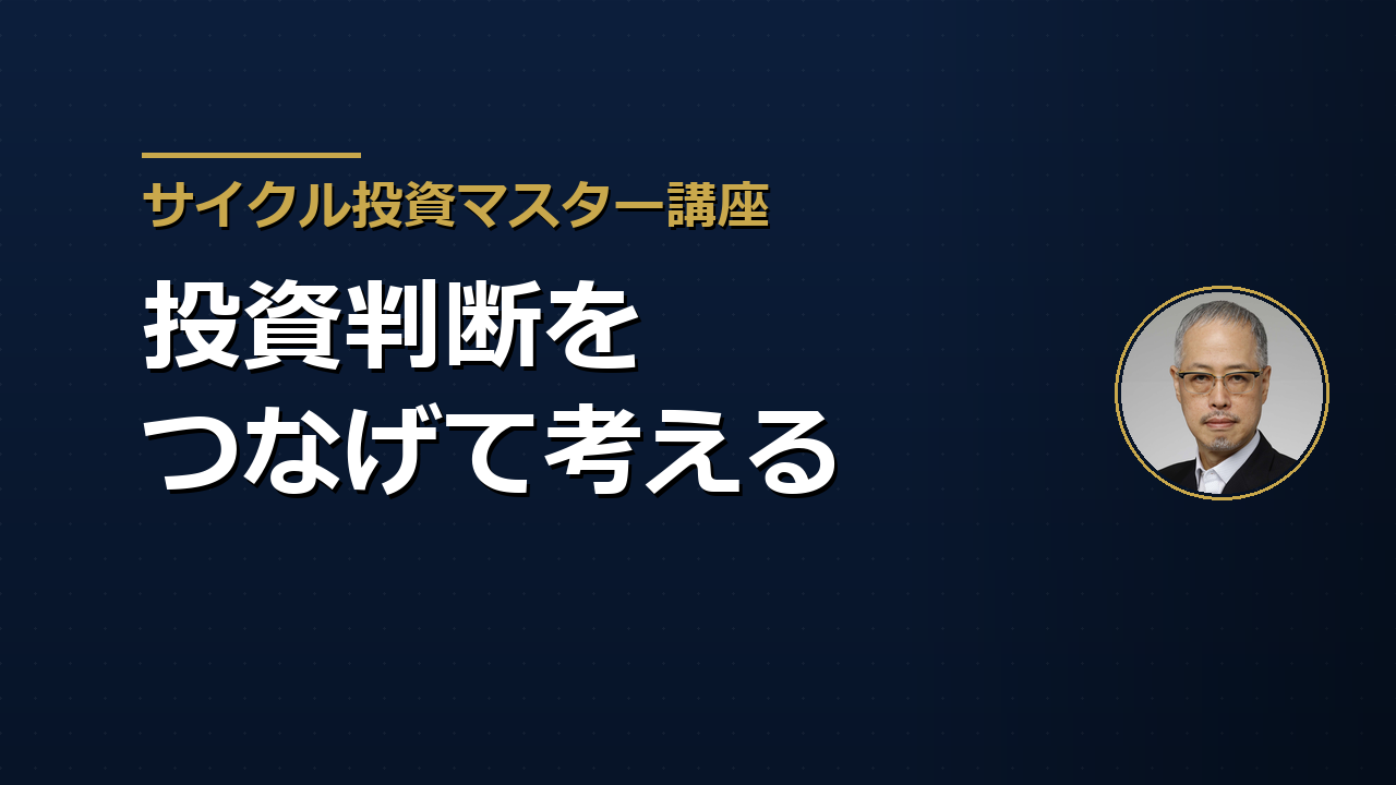 為替がわかると投資がつながる――田中泰輔が「ラストピース」と呼ぶ理由